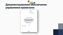 Проектная документация