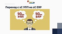 Переход с 1С УПП на 1С ERP