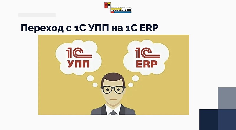 Переход с 1С УПП на 1С ERP